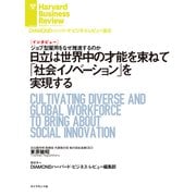 日立は世界中の才能を束ねて「社会イノベーション」を実現する（インタビュー）（ダイヤモンド社） [電子書籍]