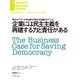 企業には民主主義を再建する力と責任がある（ダイヤモンド社） [電子書籍]