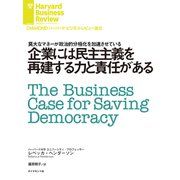 企業には民主主義を再建する力と責任がある（ダイヤモンド社） [電子書籍]