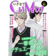 いきなりCLIMAX！Vol.18（秋水社ORIGINAL） [電子書籍]