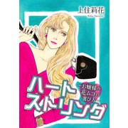 ハートストリング～お嬢様の花ムコの選び方～（秋水社ORIGINAL） [電子書籍]