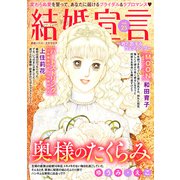 結婚宣言 vol.25（秋水社ORIGINAL） [電子書籍]