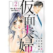 仮面夫婦 自分ほど幸せな人間はいない 合冊版2（秋水社ORIGINAL） [電子書籍]