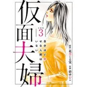 仮面夫婦 自分ほど幸せな人間はいない 合冊版3（秋水社ORIGINAL） [電子書籍]