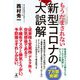 もうだまされない 新型コロナの大誤解（幻冬舎） [電子書籍]