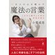 一万人の心を動かす魔法の言葉 この人と話すとなぜか元気が出る（幻冬舎） [電子書籍]