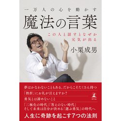 ヨドバシ Com 一万人の心を動かす魔法の言葉 この人と話すとなぜか元気が出る 幻冬舎 電子書籍 通販 全品無料配達