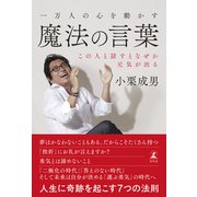 一万人の心を動かす魔法の言葉 この人と話すとなぜか元気が出る（幻冬舎） [電子書籍]