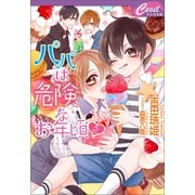 パパは危険なお年頃2（コスミック出版） [電子書籍]