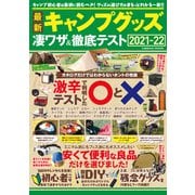 最新キャンプグッズ 凄ワザ＆徹底テスト（コスミック出版） [電子書籍]