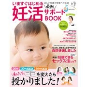いますぐはじめる最新妊活サポートBOOK（コスミック出版） [電子書籍]