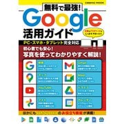 無料で最強！Google活用ガイド（コスミック出版） [電子書籍]