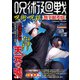 呪術廻戦 呪術×呪詛 無下限考察（コスミック出版） [電子書籍]