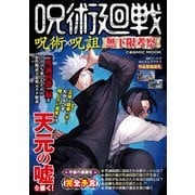 呪術廻戦 呪術×呪詛 無下限考察（コスミック出版） [電子書籍]