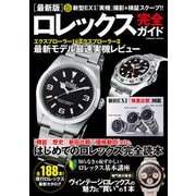 最新版ロレックス完全ガイド（コスミック出版） [電子書籍]
