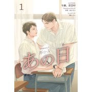 HIStory3 那一天 ～あの日（分冊版1）（プレアデスプレス） [電子書籍]