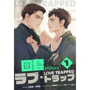 HIStory3 圏套～ラブ トラップ（分冊版1）（プレアデスプレス） [電子書籍]