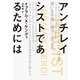 アンチレイシストであるためには（辰巳出版ebooks） [電子書籍]