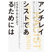 アンチレイシストであるためには（辰巳出版ebooks） [電子書籍]