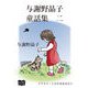 与謝野晶子 童話集 二（オリオンブックス） [電子書籍]