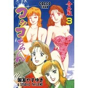コッコちゃん【合本版】 3（グループ・ゼロ） [電子書籍]
