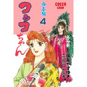 コッコちゃん【合本版】 4（グループ・ゼロ） [電子書籍]