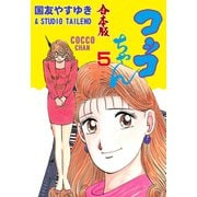 コッコちゃん【合本版】 5（グループ・ゼロ） [電子書籍]