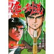 俺の剣道【合本版】 2（グループ・ゼロ） [電子書籍]