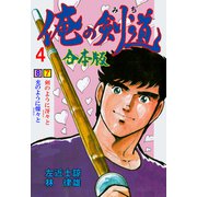 俺の剣道【合本版】 4（グループ・ゼロ） [電子書籍]