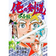 俺の剣道【合本版】 5（グループ・ゼロ） [電子書籍]
