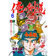 俺の剣道【合本版】 6（グループ・ゼロ） [電子書籍]