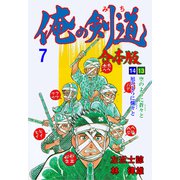 俺の剣道【合本版】 7（グループ・ゼロ） [電子書籍]