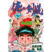 俺の剣道【合本版】 8（グループ・ゼロ） [電子書籍]