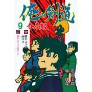 俺の剣道【合本版】 9（グループ・ゼロ） [電子書籍]