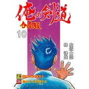 俺の剣道【合本版】 10（グループ・ゼロ） [電子書籍]