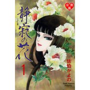 静寂の花【分冊版】 1（グループ・ゼロ） [電子書籍]