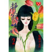 静寂の花【分冊版】 2（グループ・ゼロ） [電子書籍]