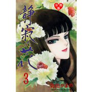 静寂の花【分冊版】 3（グループ・ゼロ） [電子書籍]