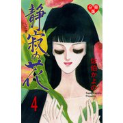 静寂の花【分冊版】 4（グループ・ゼロ） [電子書籍]