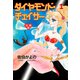 ダイヤモンド・チェイサー【分冊版】 1（グループ・ゼロ） [電子書籍]