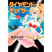 ダイヤモンド・チェイサー【分冊版】 1（グループ・ゼロ） [電子書籍]