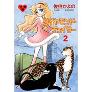 ダイヤモンド・チェイサー【分冊版】 2（グループ・ゼロ） [電子書籍]
