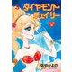 ダイヤモンド・チェイサー【分冊版】 3（グループ・ゼロ） [電子書籍]