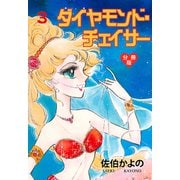 ダイヤモンド・チェイサー【分冊版】 3（グループ・ゼロ） [電子書籍]