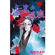 漆黒の螺旋【分冊版】 1（グループ・ゼロ） [電子書籍]