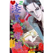 漆黒の螺旋【分冊版】 2（グループ・ゼロ） [電子書籍]
