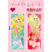 マーメイド・レポート【分冊版】 1（グループ・ゼロ） [電子書籍]
