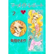 マーメイド・レポート【分冊版】 2（グループ・ゼロ） [電子書籍]