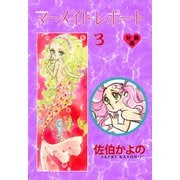 マーメイド・レポート【分冊版】 3（グループ・ゼロ） [電子書籍]