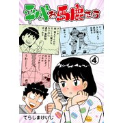 平成お馬鹿たち 4（グループ・ゼロ） [電子書籍]